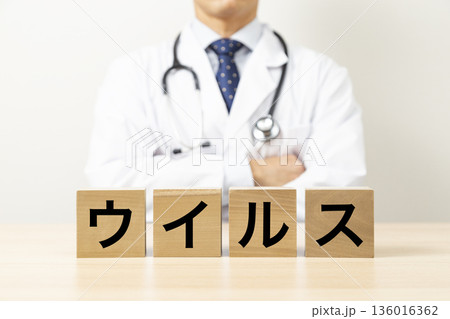 「ウイルス」と書かれたブロックと医師 「ウイルス」と書かれたブロックと医師 136016362