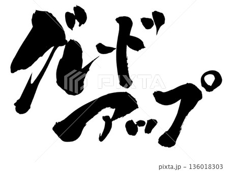 グレードアップ・・・筆文字素材の手書きの墨で書いたイラスト文字 文字 筆文字 手書き グレードアップ・・・筆文字素材の手書きの墨で書いたイラスト文字 文字 筆文字 手書き 136018303