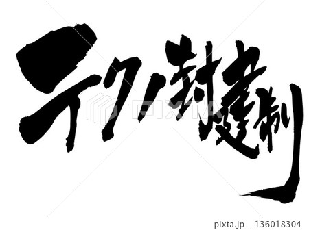 テクノ封建制・・・筆文字素材の手書きの墨で書いたイラスト文字　文字　筆文字　手書き 136018304