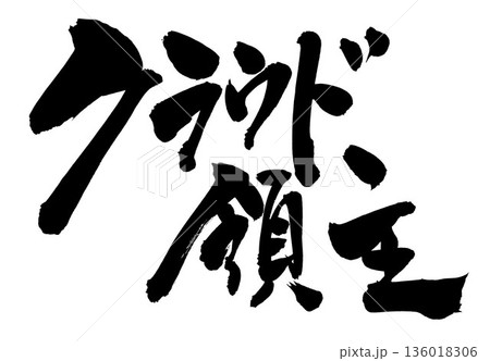 クラウド領主・・・筆文字素材の手書きの墨で書いたイラスト文字　文字　筆文字　手書き 136018306