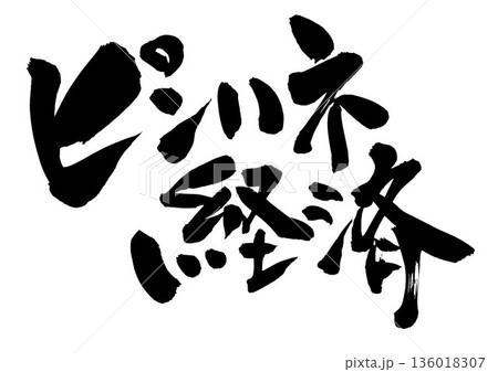 ピンハネ経済・・・筆文字素材の手書きの墨で書いたイラスト文字　文字　筆文字　手書き 136018307
