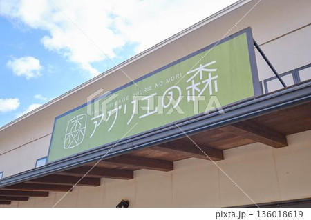 アグリエの森、看板 136018619