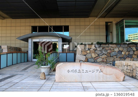 香川県立ミュージアム 136019548