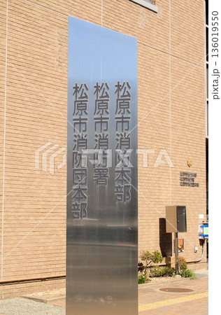 松原市消防署 136019550