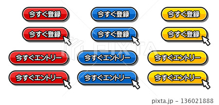 「今すぐ登録」「今すぐエントリー」のCTAボタンセット 136021888