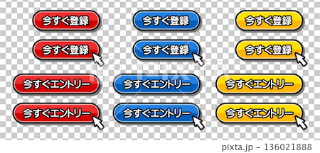 「今すぐ登録」「今すぐエントリー」のCTAボタンセット 136021888