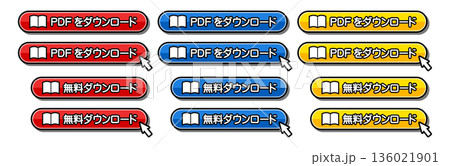 「PDFをダウンロード」「無料ダウンロード」のCTAボタンセット 「PDFをダウンロード」「無料ダウンロード」のCTAボタンセット 136021901