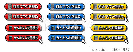 「料金プランを見る」「かんたんお見積り」のCTAボタンセット 136021927