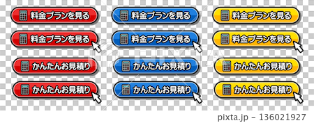 「料金プランを見る」「かんたんお見積り」のCTAボタンセット 136021927