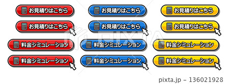 「お見積りはこちら」「料金シミュレーション」のCTAボタンセット 136021928