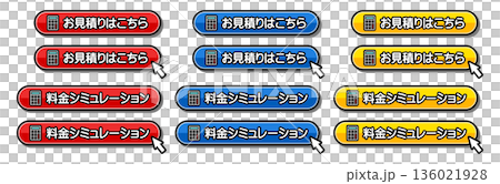 「お見積りはこちら」「料金シミュレーション」のCTAボタンセット 136021928
