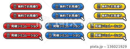 「無料でお見積り」「見積シミュレーション」のCTAボタンセット 136021929