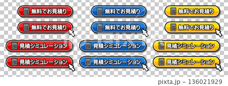 「無料でお見積り」「見積シミュレーション」のCTAボタンセット 136021929
