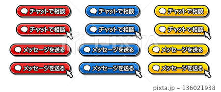 「チャットで相談」「メッセージを送る」のフキダシ付きCTAボタンセット 136021938