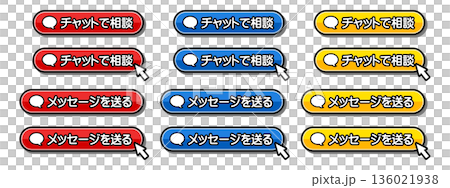 「チャットで相談」「メッセージを送る」のフキダシ付きCTAボタンセット 136021938