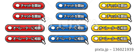 「チャットを開始」「オペレーターに相談」のフキダシ付きCTAボタンセット 136021939