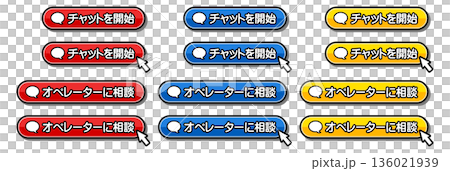 「チャットを開始」「オペレーターに相談」のフキダシ付きCTAボタンセット 136021939
