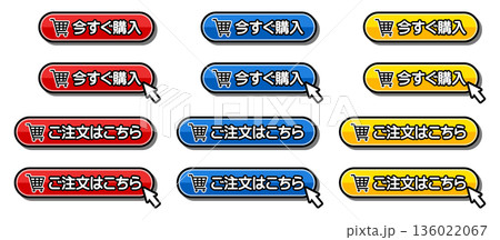 「今すぐ購入」「ご注文はこちら」のCTAボタン|ショッピングカートアイコン付きEC用UI素材 「今すぐ購入」「ご注文はこちら」のCTAボタン|ショッピングカートアイコン付きEC用UI素材 136022067
