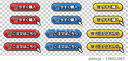 「今すぐ購入」「ご注文はこちら」のCTAボタン|ショッピングカートアイコン付きEC用UI素材 「今すぐ購入」「ご注文はこちら」のCTAボタン|ショッピングカートアイコン付きEC用UI素材 136022067