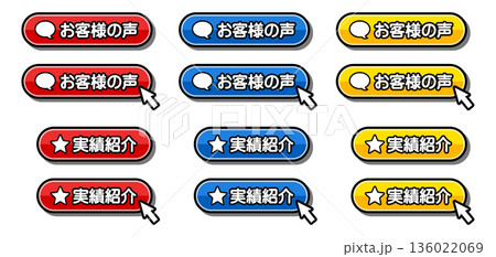 「お客様の声」「実績紹介」のCTAボタン|口コミ・評価・実績アピール用UI素材 「お客様の声」「実績紹介」のCTAボタン|口コミ・評価・実績アピール用UI素材 136022069
