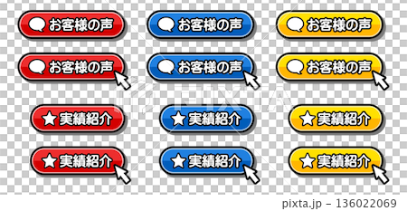 「お客様の声」「実績紹介」のCTAボタン|口コミ・評価・実績アピール用UI素材 「お客様の声」「実績紹介」のCTAボタン|口コミ・評価・実績アピール用UI素材 136022069