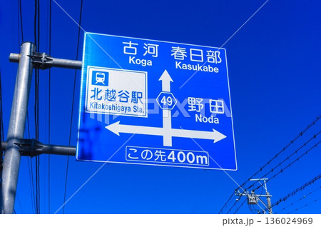 古河春日部北越谷駅野田の青看板 古河春日部北越谷駅野田の青看板 136024969