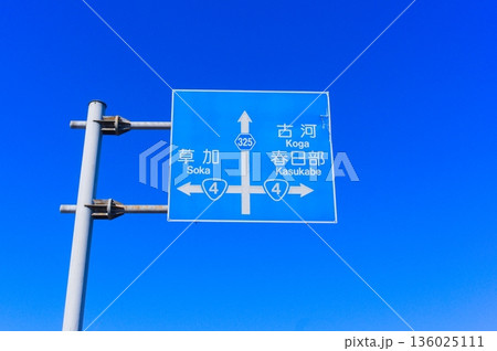 草加古河春日部の青看板 草加古河春日部の青看板 136025111