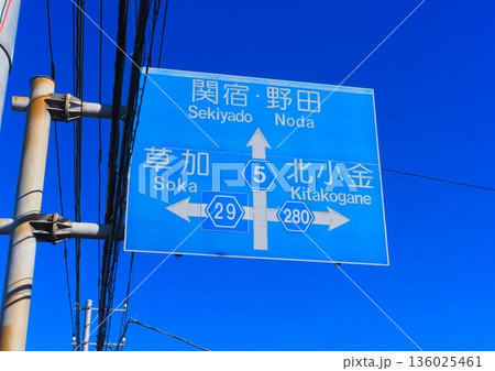 関宿野田草加北小金の青看板 関宿野田草加北小金の青看板 136025461