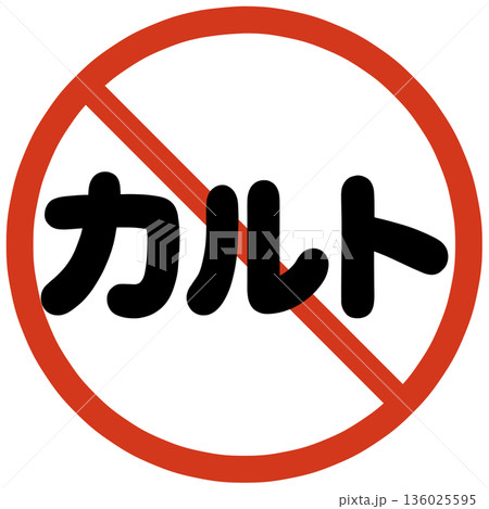 カルト禁止のハンコ 136025595