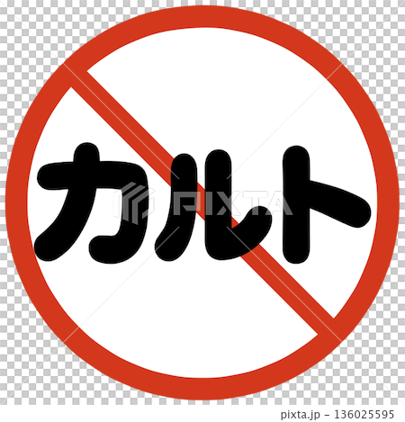 カルト禁止のハンコ 136025595