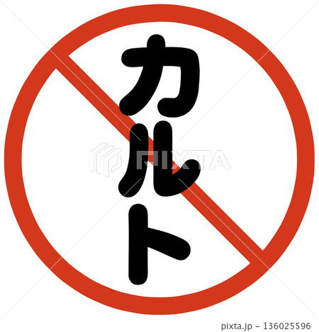 カルト禁止のハンコ 136025596