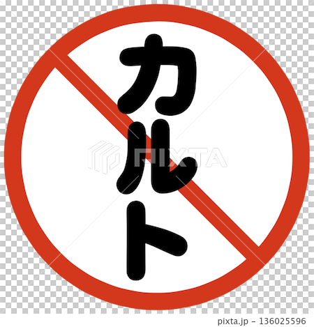 カルト禁止のハンコ 136025596