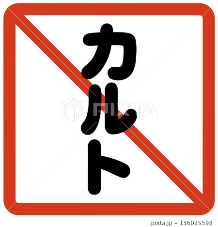 カルト禁止のハンコ 136025598