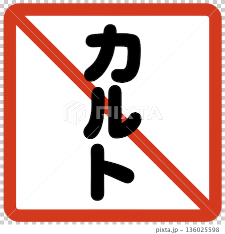 カルト禁止のハンコ 136025598