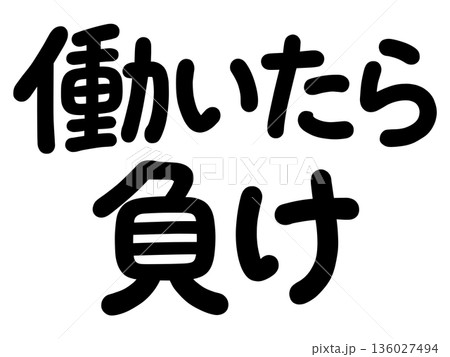 働いたら負けの名言 働いたら負けの名言 136027494