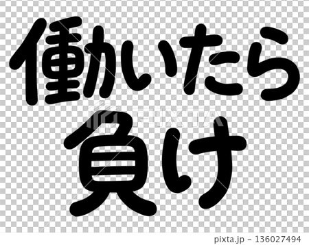 働いたら負けの名言 働いたら負けの名言 136027494
