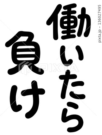 働いたら負けの名言 働いたら負けの名言 136027495