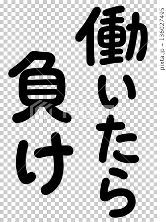 働いたら負けの名言 働いたら負けの名言 136027495
