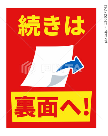 続きは裏面での広告 136027743