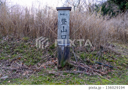 駟馳山(しちやま)の登山口道標 鳥取県鳥取市・岩美郡 駟馳山(しちやま)の登山口道標 鳥取県鳥取市・岩美郡 136029194