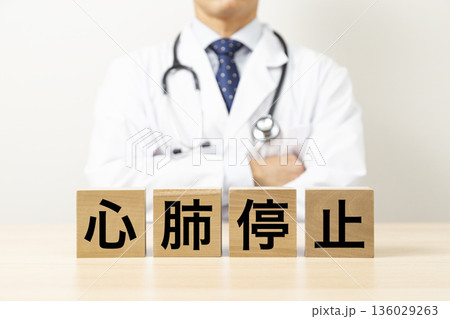 「心肺停止」と書かれたブロックと医師 136029263
