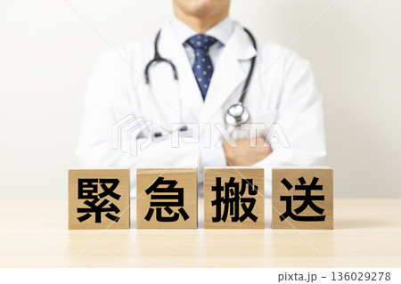 「緊急搬送」と書かれたブロックと医師 136029278