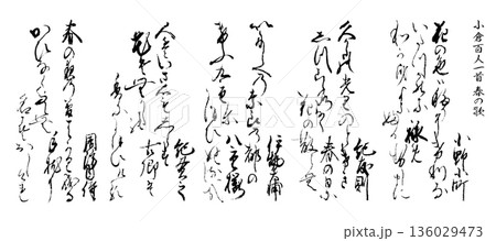 古い時代のくずし文字、肉筆の百人一首「春の歌」5首 古い時代のくずし文字、肉筆の百人一首「春の歌」5首 136029473