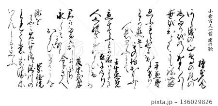 古い時代のくずし文字、肉筆の百人一首「恋の歌」5首 古い時代のくずし文字、肉筆の百人一首「恋の歌」5首 136029826