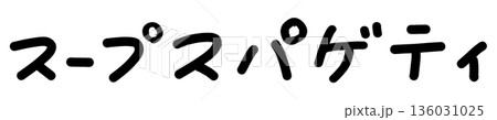 スープスパゲティ 手書き文字 イラスト 136031025