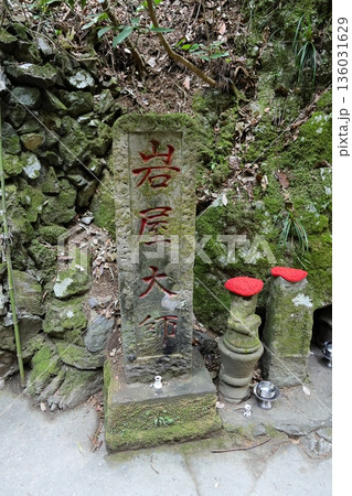 高尾山6号路の岩屋大師の石標 136031629