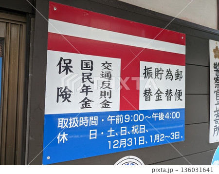 元簡易郵便局(高知県室戸市)の郵便看板 元簡易郵便局(高知県室戸市)の郵便看板 136031641