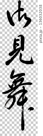 Calligraphy "Sympathy" 136032038