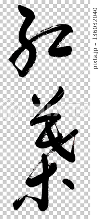 筆刷字元「秋葉」草書字體 筆刷字元「秋葉」草書字體 136032040