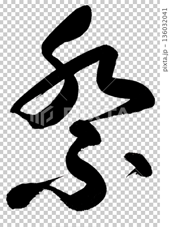 Brush character "Matsuri" cursive font Brush character "Matsuri" cursive font 136032041